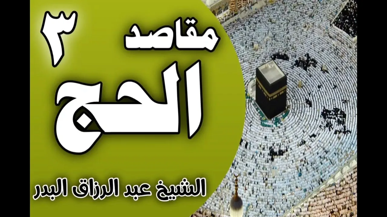مقاصد الحج| تحقيق تقوى الله جل وعلا || د. عبد الرزاق البدر