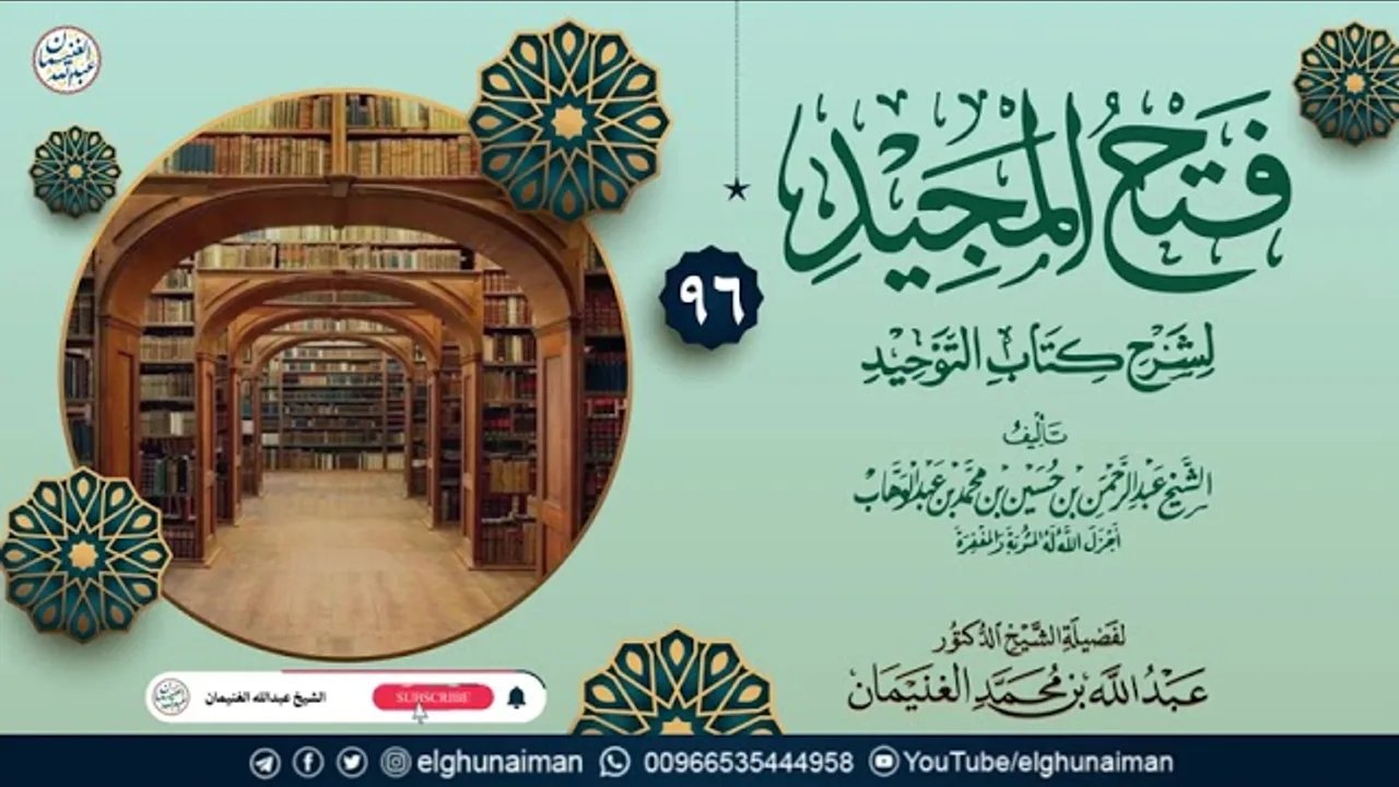 ٩٦. فتح المجيد لشرح كتاب التوحيد | العلامة عبدالله الغنيمان