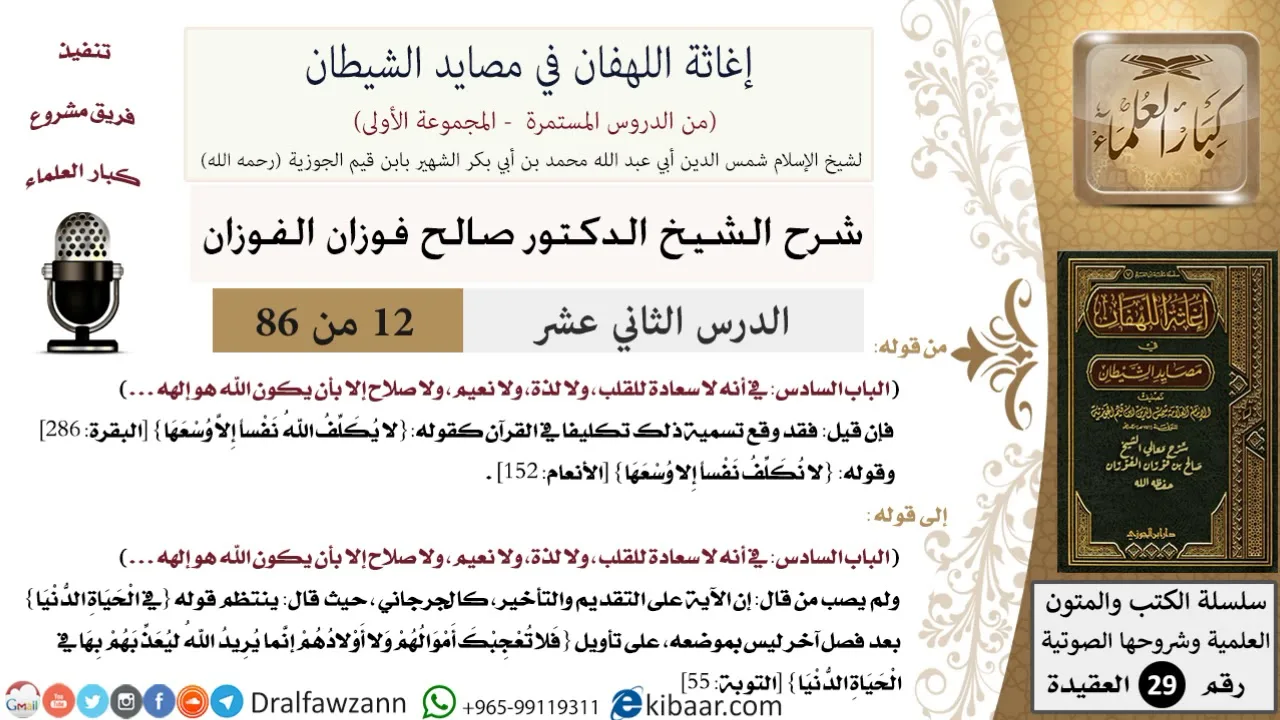 12 من 86 /شرح كتاب إغاثة اللهفان في مصائد الشيطان/معنى التكليف/صالح الفوزان/العقيدة/كبار العلماء