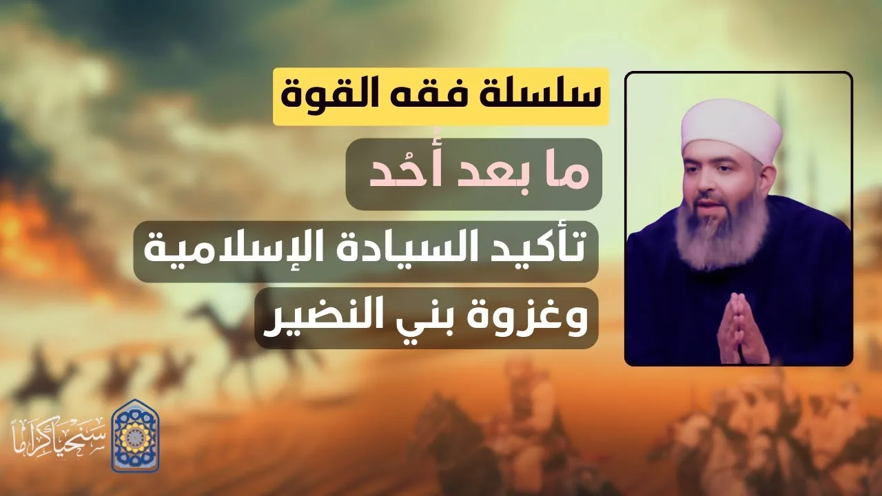 سلسلة فقه القوة 31 | فترة ما بعد أحد: دوريات تأكيد السيادة - وغزوة بني النضير | حازم أبو إسماعيل