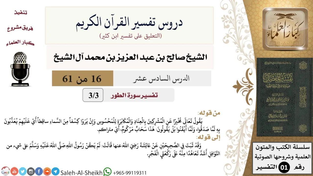 دروس تفسير القرآن الكريم - تفسير سورة الطور (3) - معالي الشيخ صالح آل الشيخ - تفسير - كبار العلماء