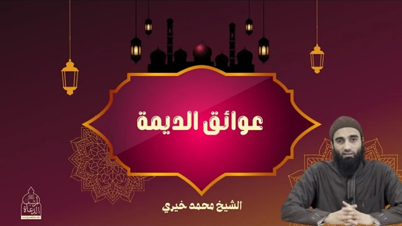 عوائق الديمة .. كيف الثبات ؟ | الشيخ #محمد_خيري #رمضان #بين_قدومه_وقدومك_إليه #اللقاء_الأسبوعي