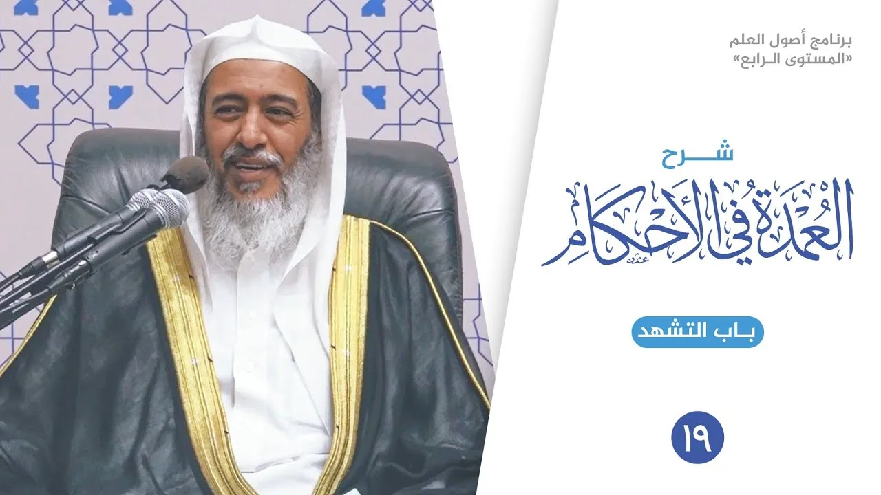 شرح العمدة في الأحكام (١٩) | باب التشهد | الشيخ صالح العصيمي