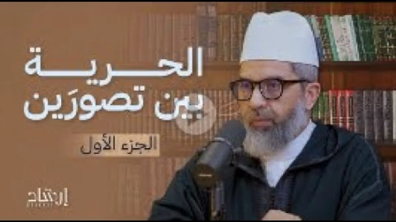 بودكاست إرشاد :  الحرية بين تصورين || ج1 || د. البشير عصام المراكشي