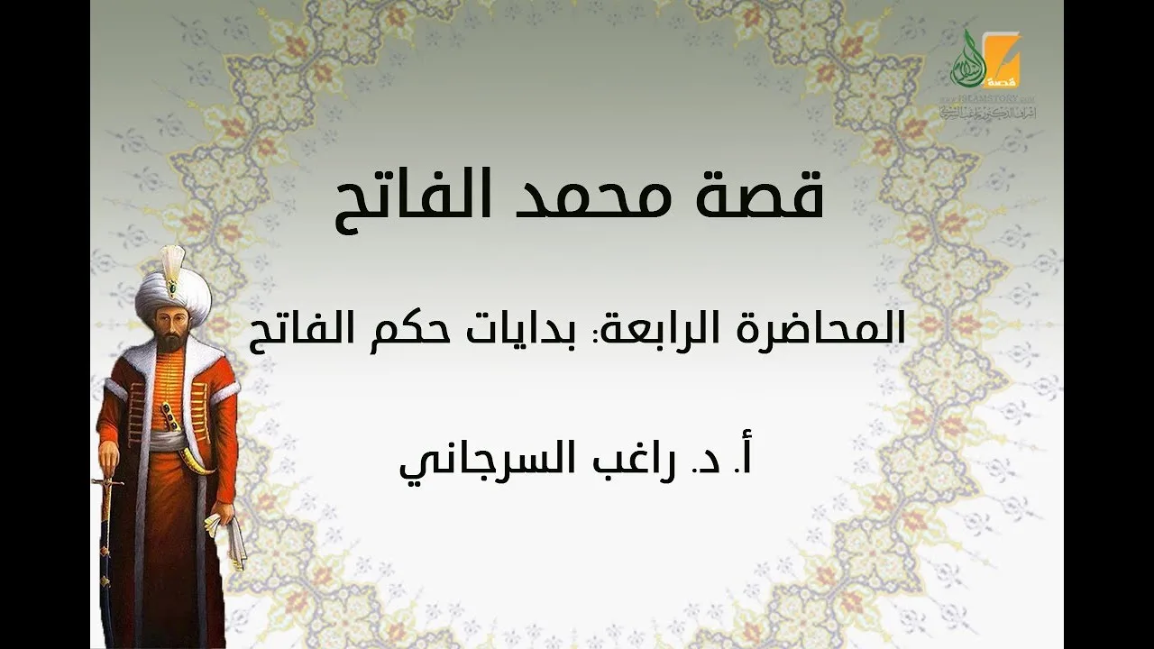 قصة محمد الفاتح م4 | بدايات حكم الفاتح | د. راغب السرجاني