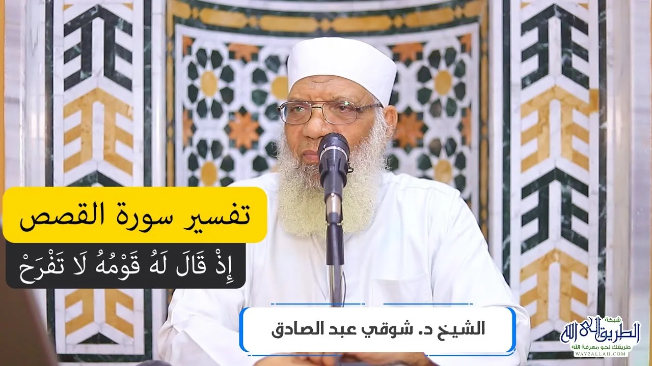 17 تفسير سورة القصص من قول الله تعالى (إذ قال له قومه لا تفرح) الآيات 76-79