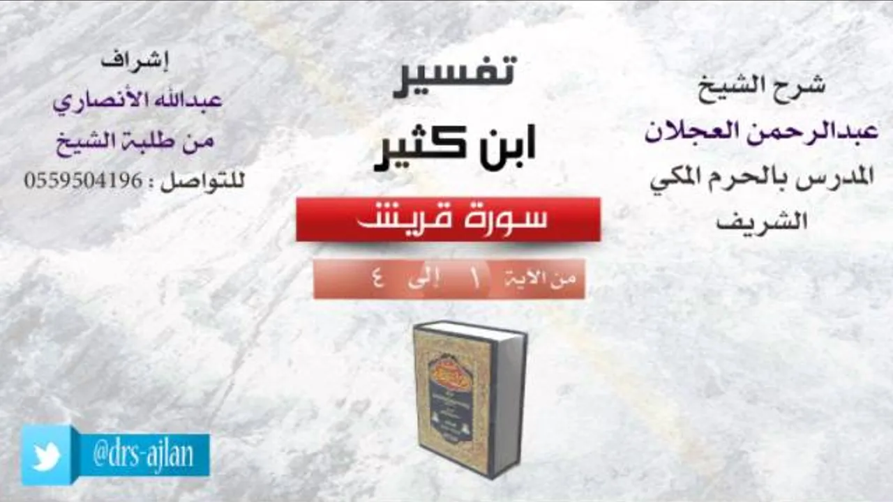تفسير ابن كثير | شرح الشيخ عبدالرحمن العجلان | سورة قريش