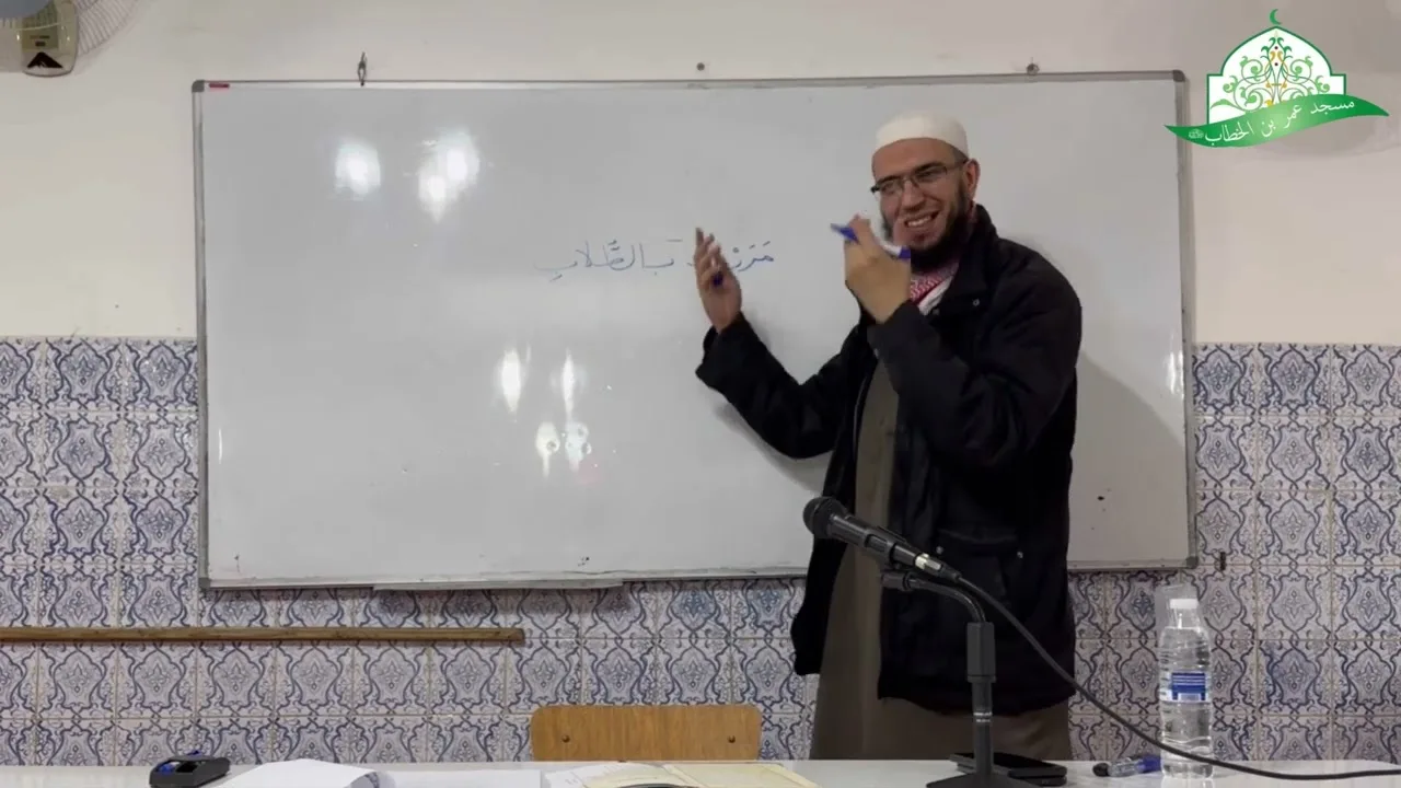 شرح المقدمة الآجرومية || 5- باب الكلام وما يتألف منه || الشيخ د.أمين قادري