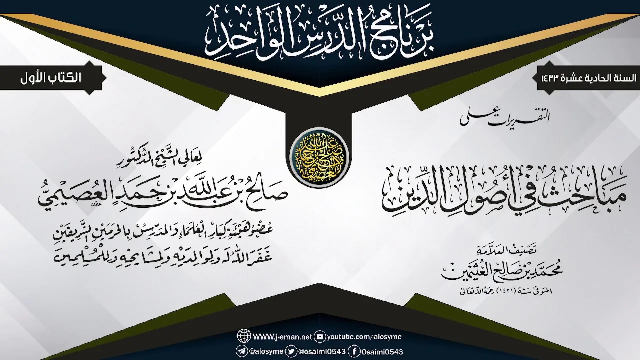 التقريرات على (مباحث في أصول الدين) للعلامة ابن عثيمين | الشيخ صالح العصيمي