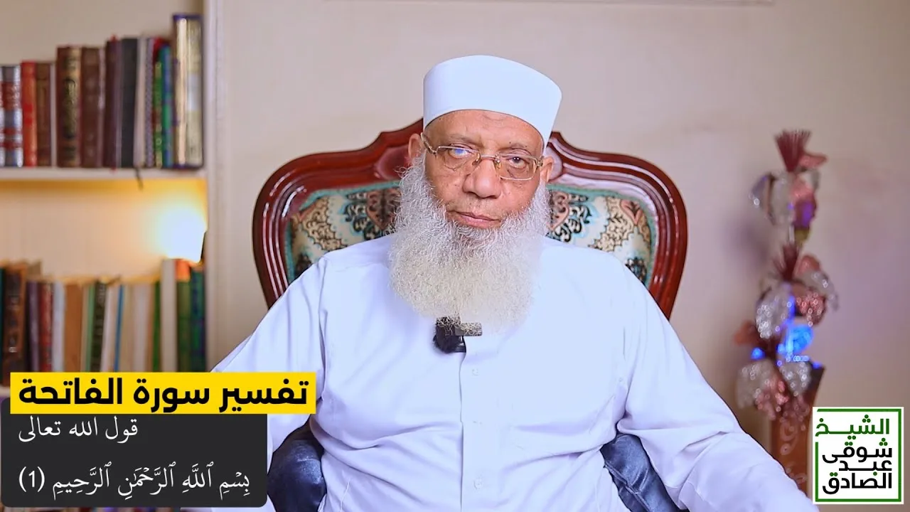 02 تفسير سورة الفاتحة قول الله تعالى (بسم الله الرحمن الرحيم) الآية 1