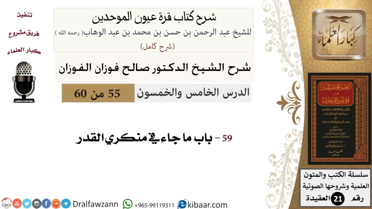 55 من 60 / شرح كتاب قرة عيون الموحدين / صالح الفوزان / العقيدة / كبار العلماء