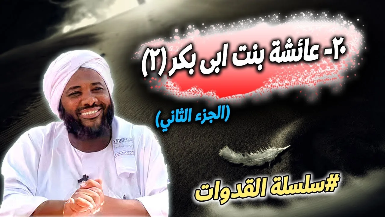 20- عائشة بنت أبي بكر (2): مدرسةُ العلمِ والفتوى - سلسلة القدوات | محمد سيد حاج