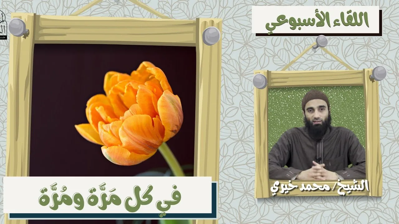 في كل مّرَّة ومُرَّة ! ❤️ اللقاء الأسبوعي - الشيخ محمد خيرى | #اللقاء_الأسبوعي