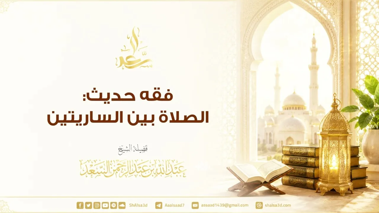 فقه حديث : الصلاة بين الساريتين