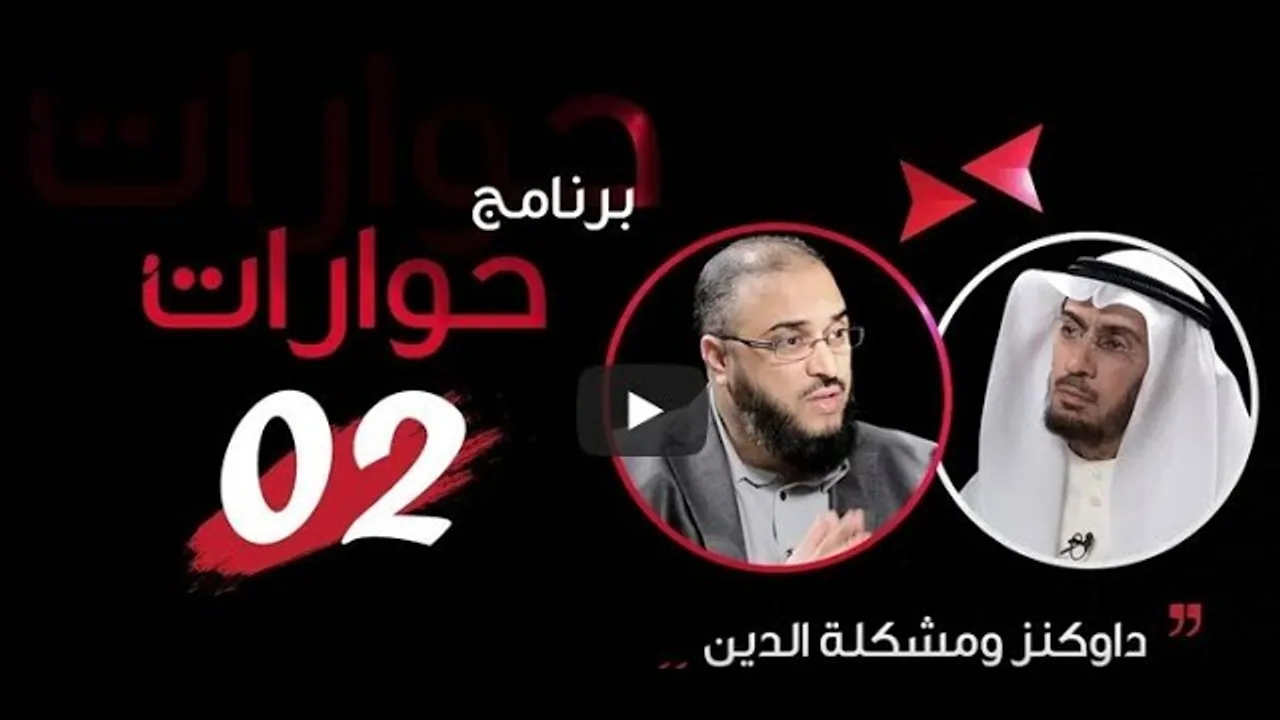 داوكنز، أصالة الإيمان، ومغالطات الإلحاد