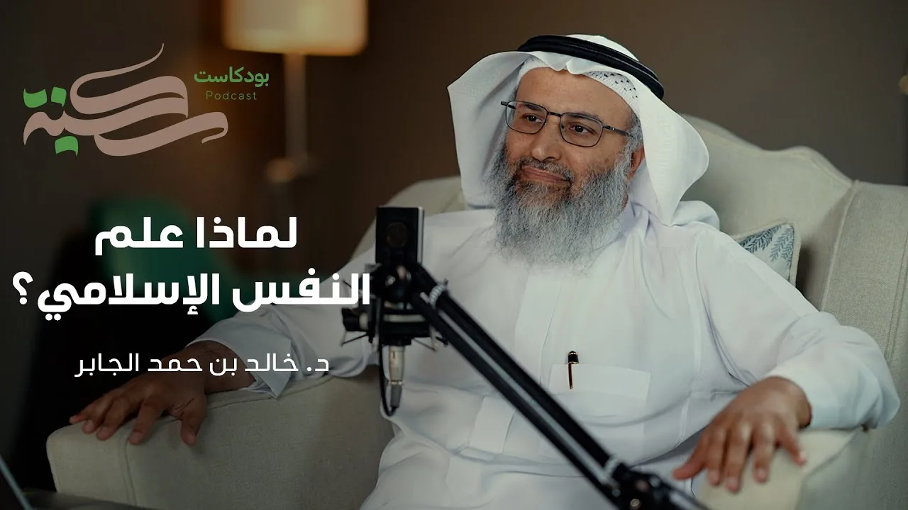 لماذا علم النفس الإسلامي مع د خالد بن حمد الجابر | #بودكاست_سكينة | الحلقة ١