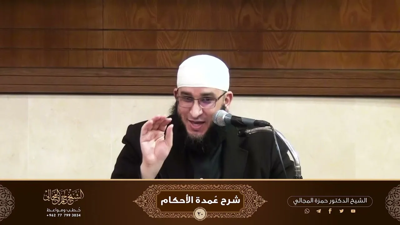 شرح كتاب عمدة الأحكام ( 20 ) - الشيخ الدكتور حمزة المجالي