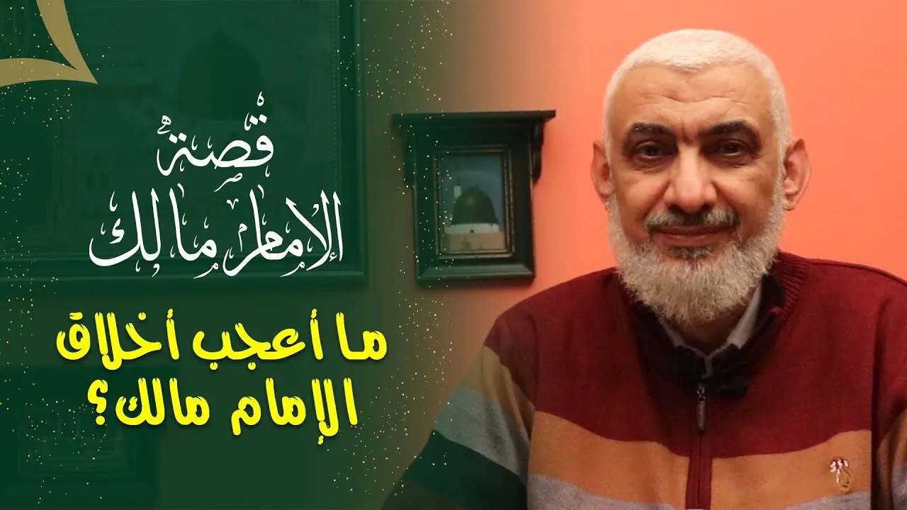 ما أعجب أخلاق الإمام مالك؟