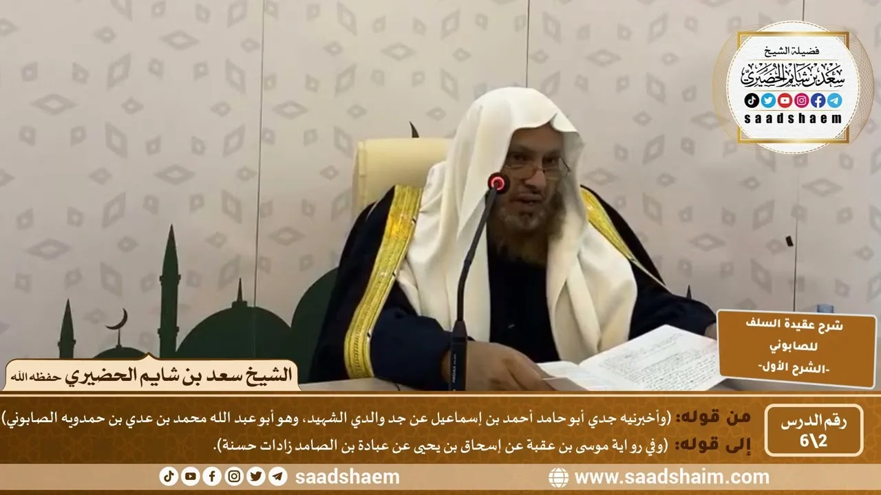 شرح عقيدة السلف أصحاب الحديث للصابوني (2) | الشرح الأول | الشيخ سعد بن شايم الحضيري