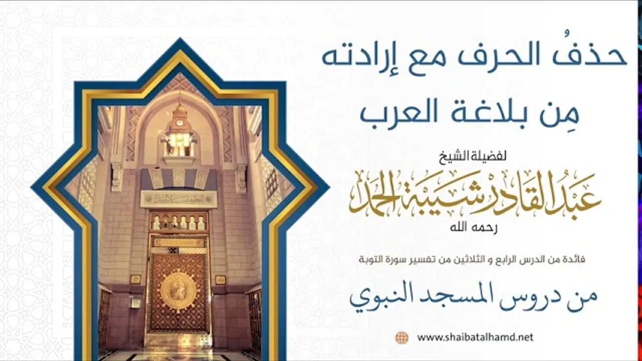 حذفُ الحرف مع إرادته مِن بلاغة العرب | فضيلة الشيخ عبدالقادر شيبة الحمد رحمه الله204