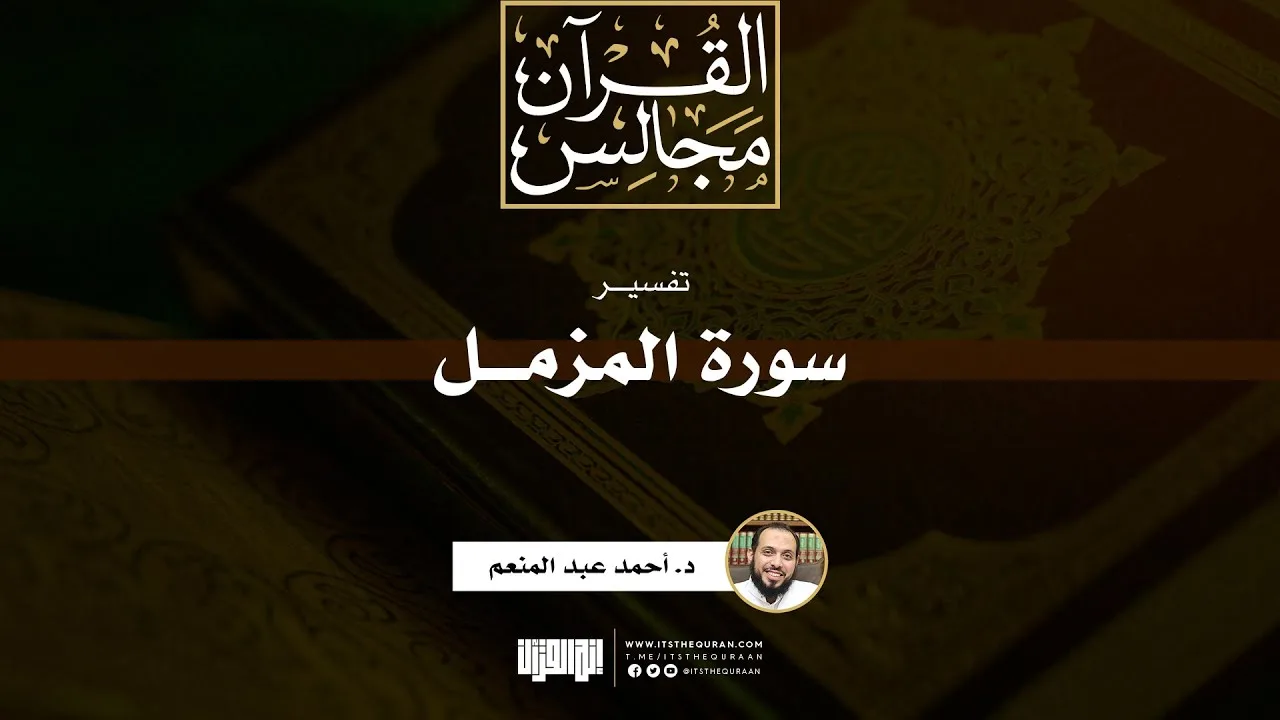 تفسير سورة المزمل | د. أحمد عبد المنعم