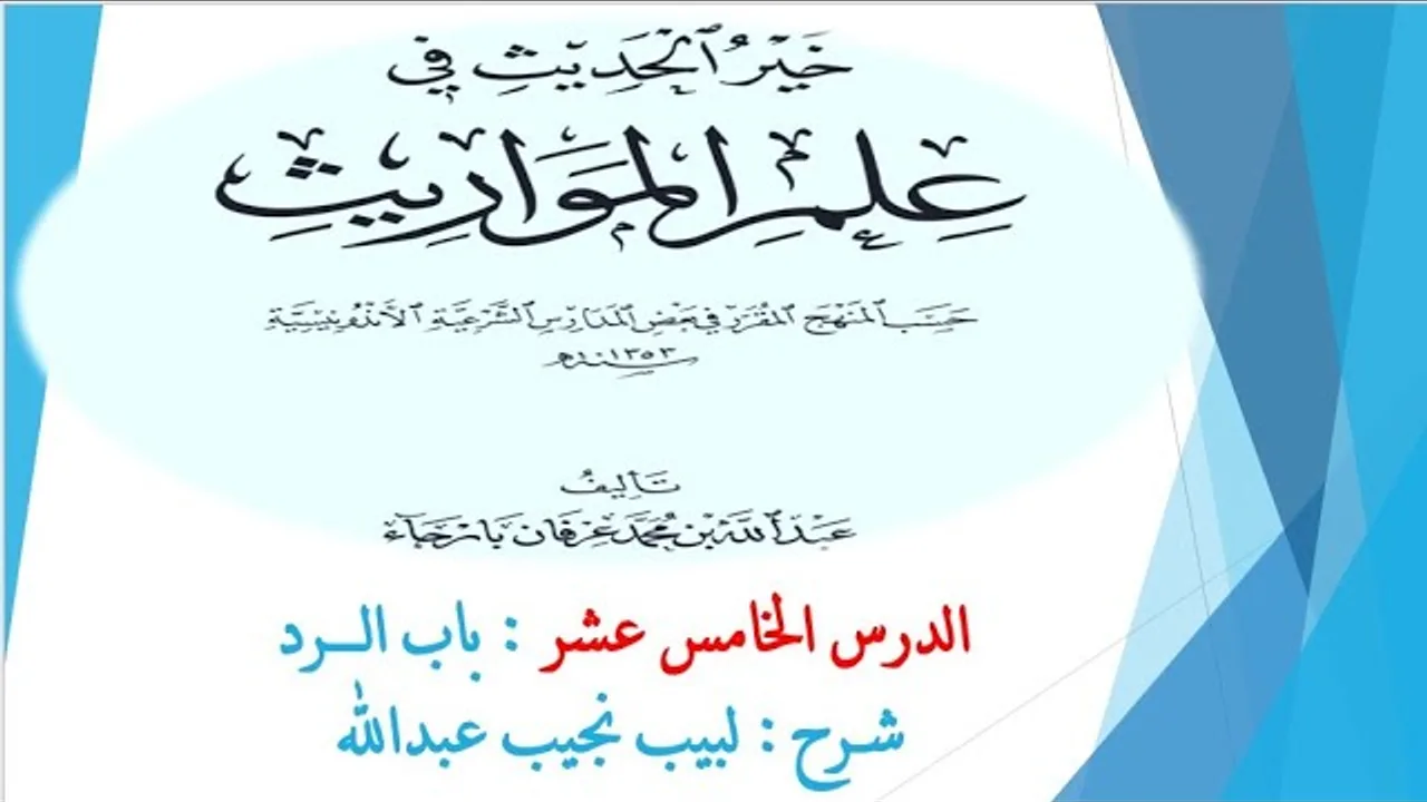 شرح خير الحديث في علم المواريث 15 - باب الــرد