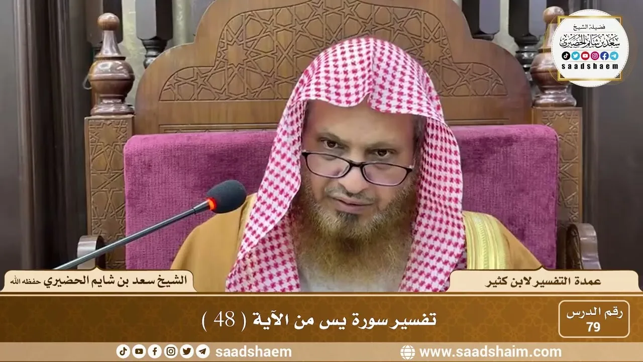 79 - عمدة التفسير لابن كثير - سورة يس من الآية ( 48 ) - الشيخ سعد بن شايم الحضيري