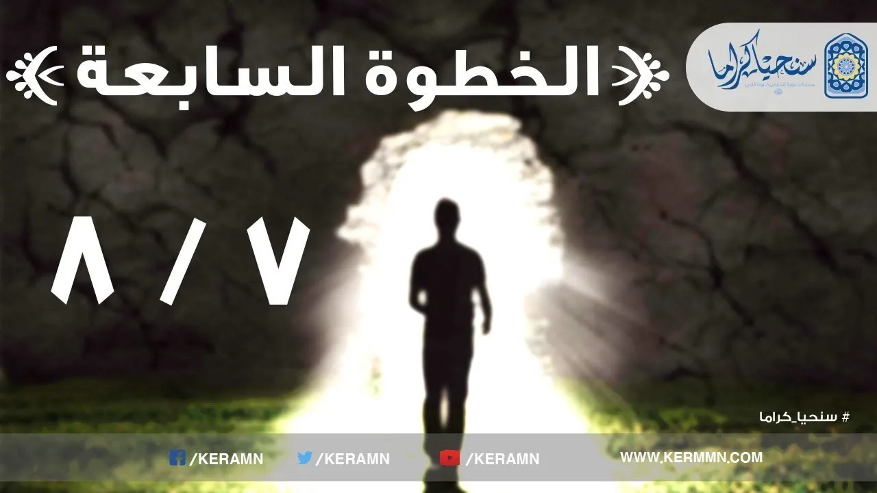 07.07 - صناعة عزة المؤمنين في مواجهة الرافضين للإسلام