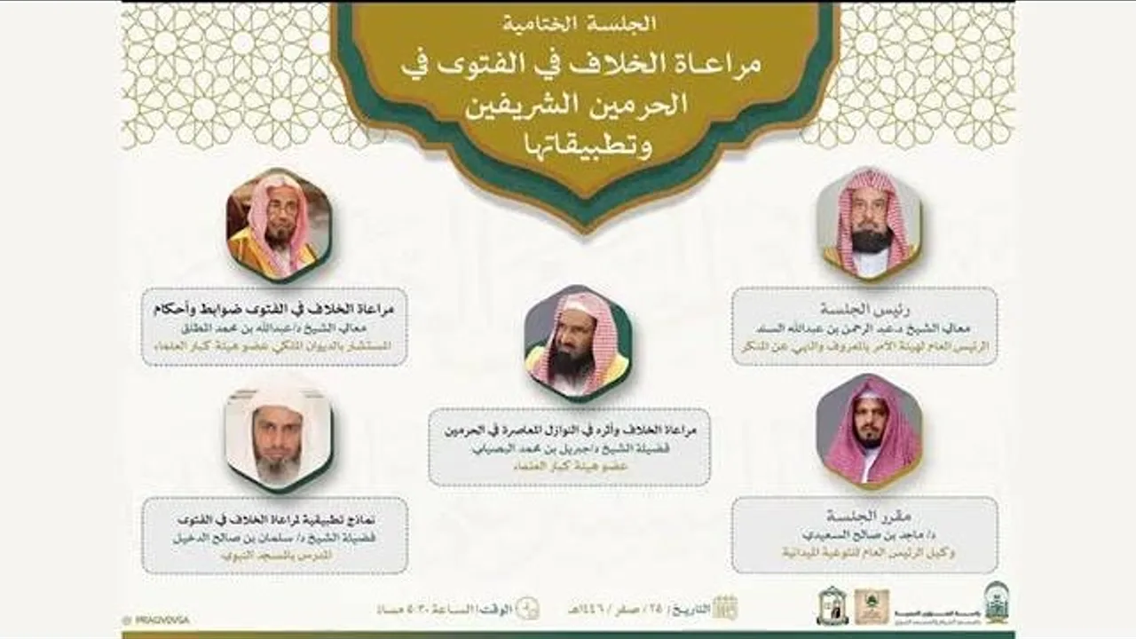ندوة الفتوى في الحرمين الشريفين بنسختها الثانية| الجلسة الختامية والحفل الختامي