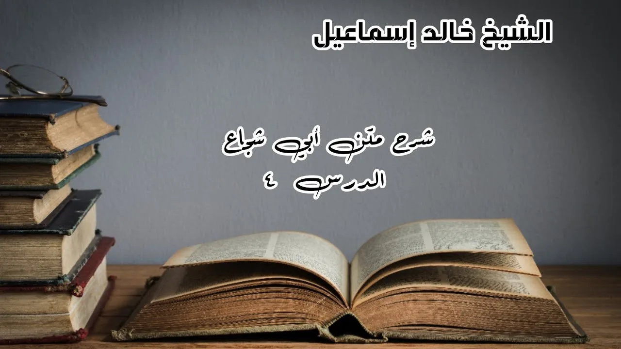 شرح متن أبي شجاع الدرس ٤ - لفضيلة الشيخ خالد إسماعيل