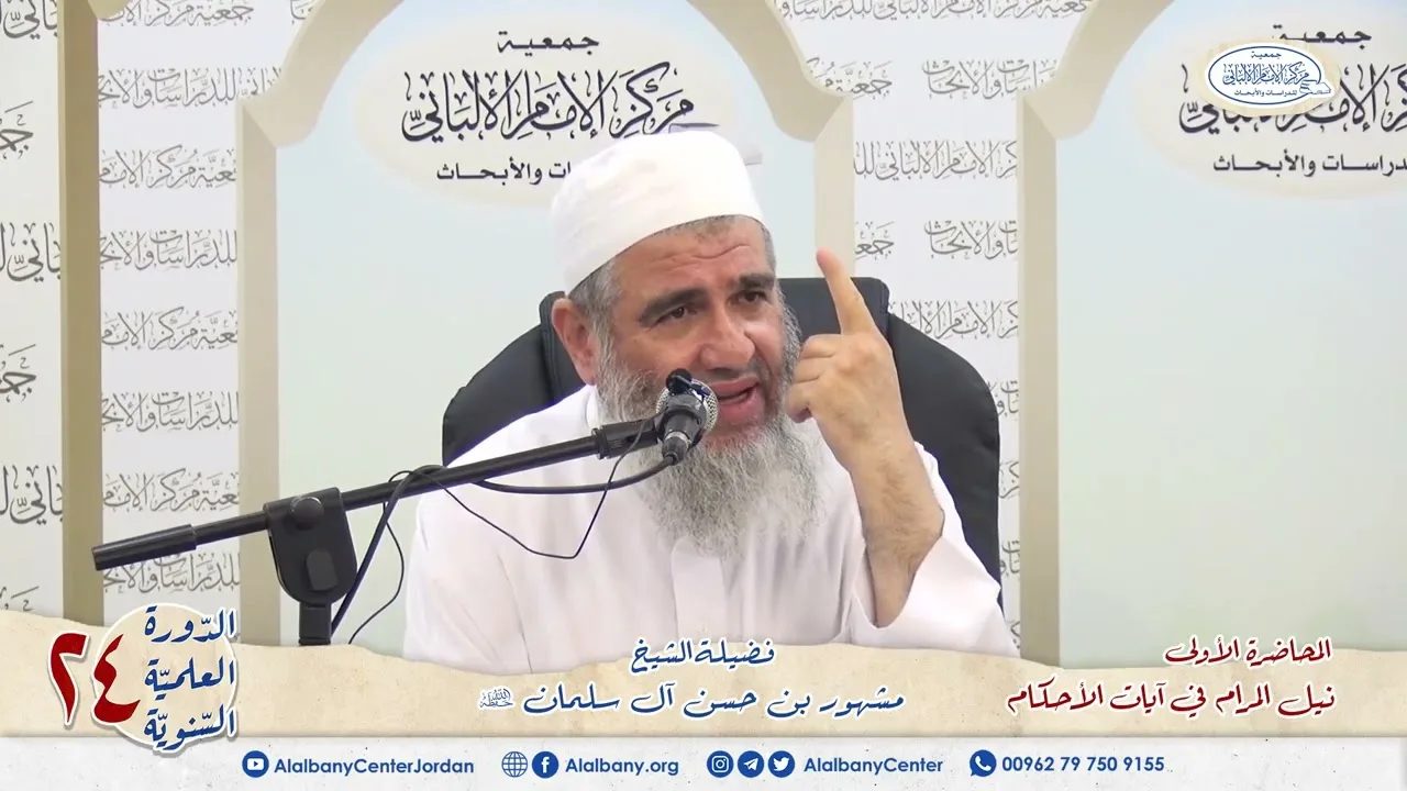 المحاضرة الأولى من شرح آيات الأحكام. الشيخ مشهور بن حسن. دورة مركز الإمام الألباني 24