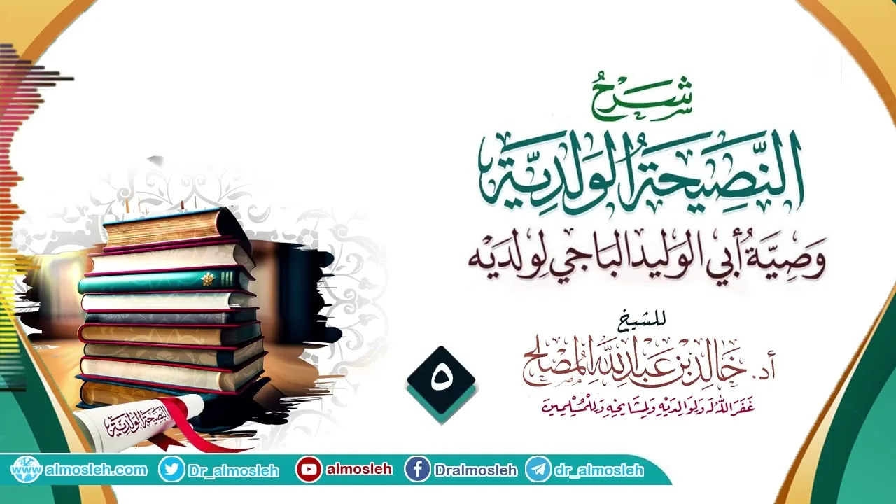 الدرس (5) من شرح النصيحة الولدية للإمام الباجي رحمه الله