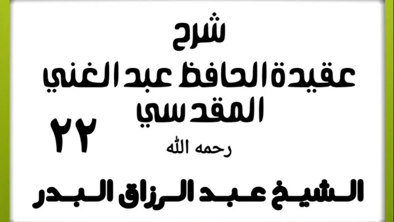 22 - شرح عقيدة الحافظ عبد الغني المقدسي - الشيخ عبد الرزاق البدر