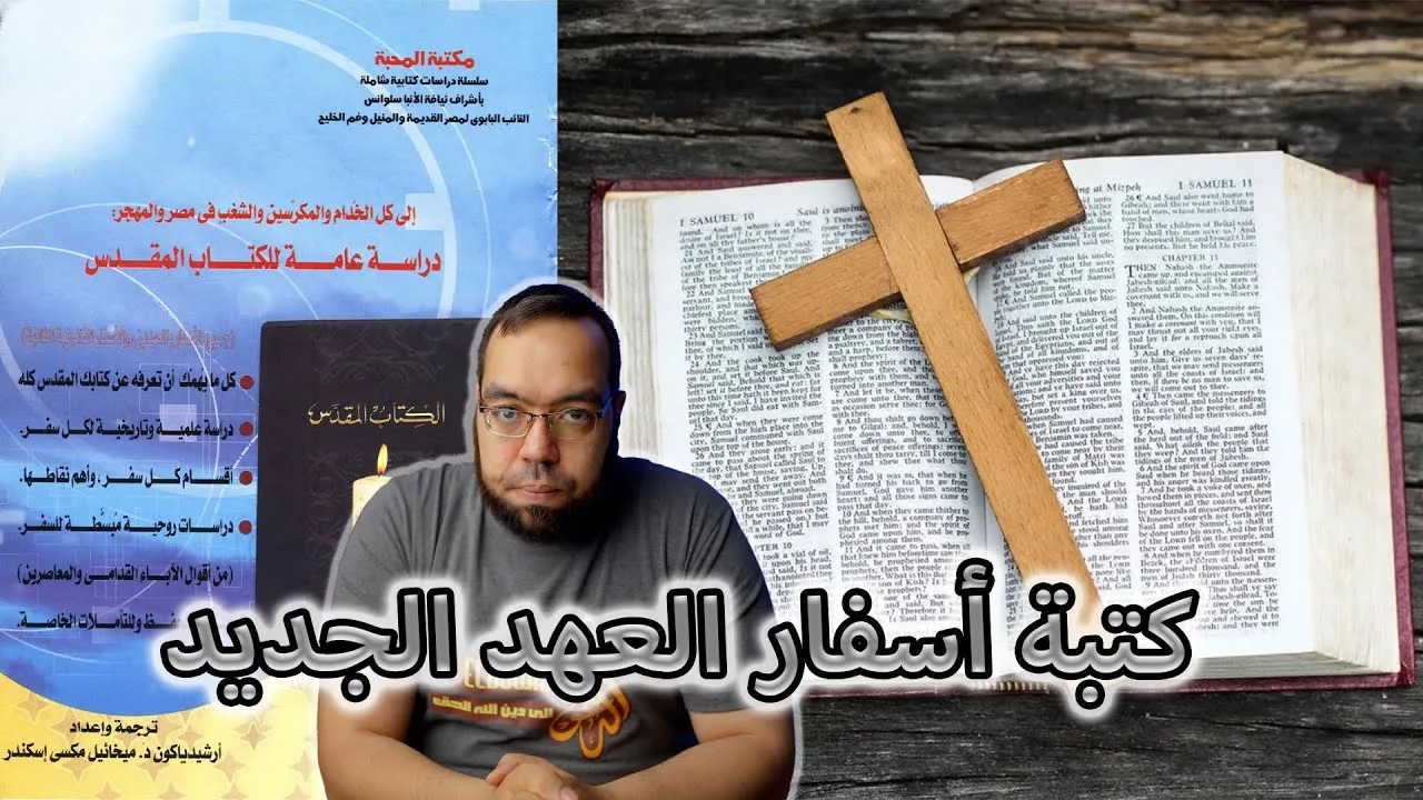 إيمان الكنيسة التقليدي في كتبة أسفار العهد الجديد | ميخائيل مكسي إسكندر