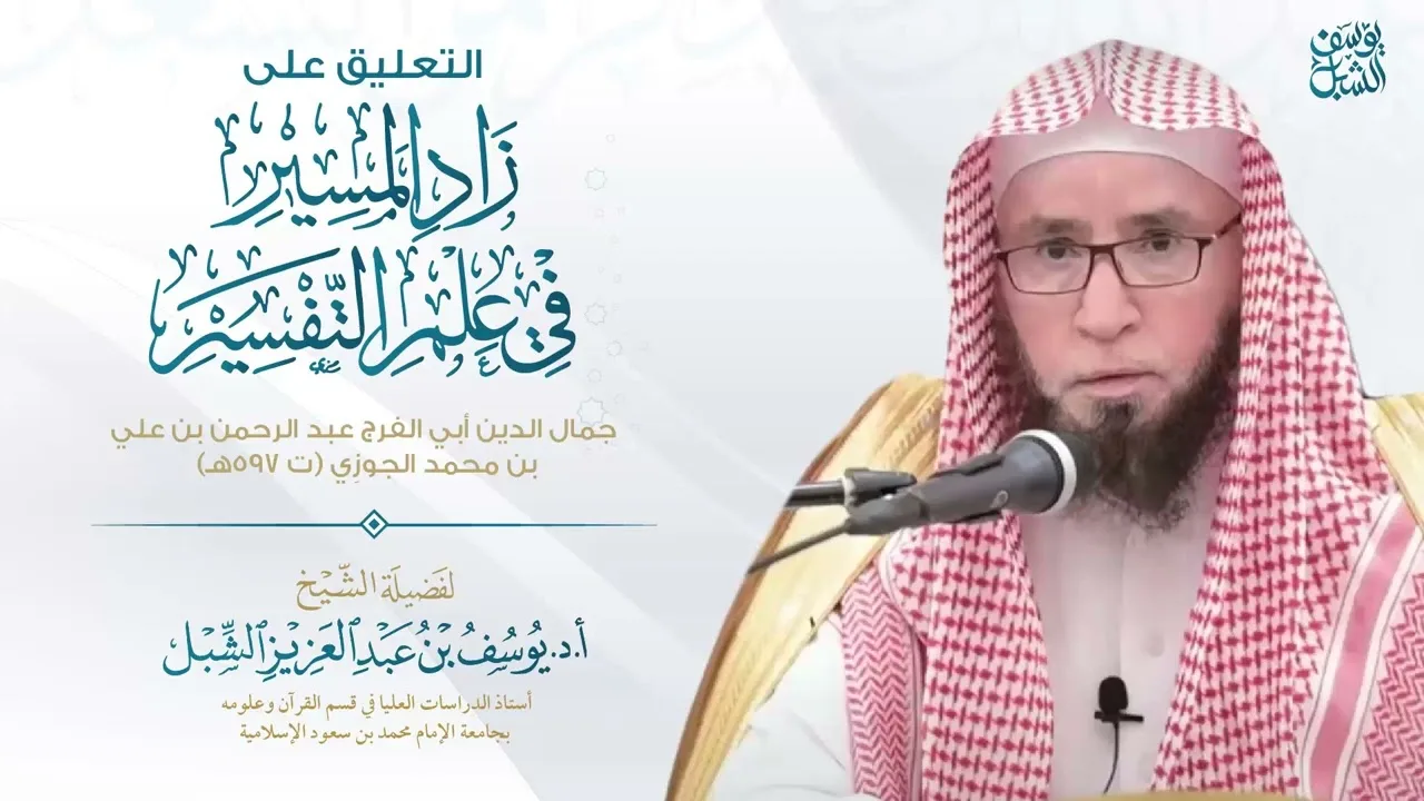 8- التعليق على تفسير زاد المسير لابن الجوزي | سورة البقرة ٦-٧ | يوم ١٤٤٤/١/٢٣ | للشيخ أ.د يوسف الشبل
