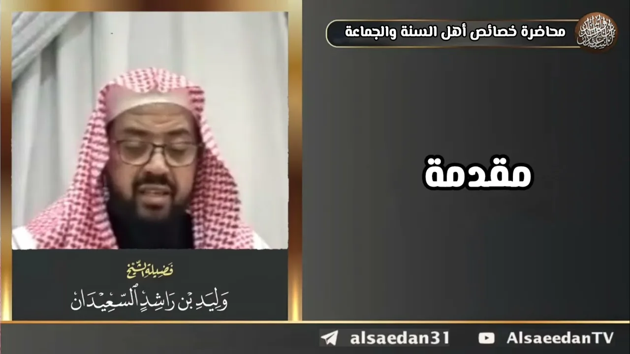 مقدمة: محاضرة خصائص أهل السنة والجماعة