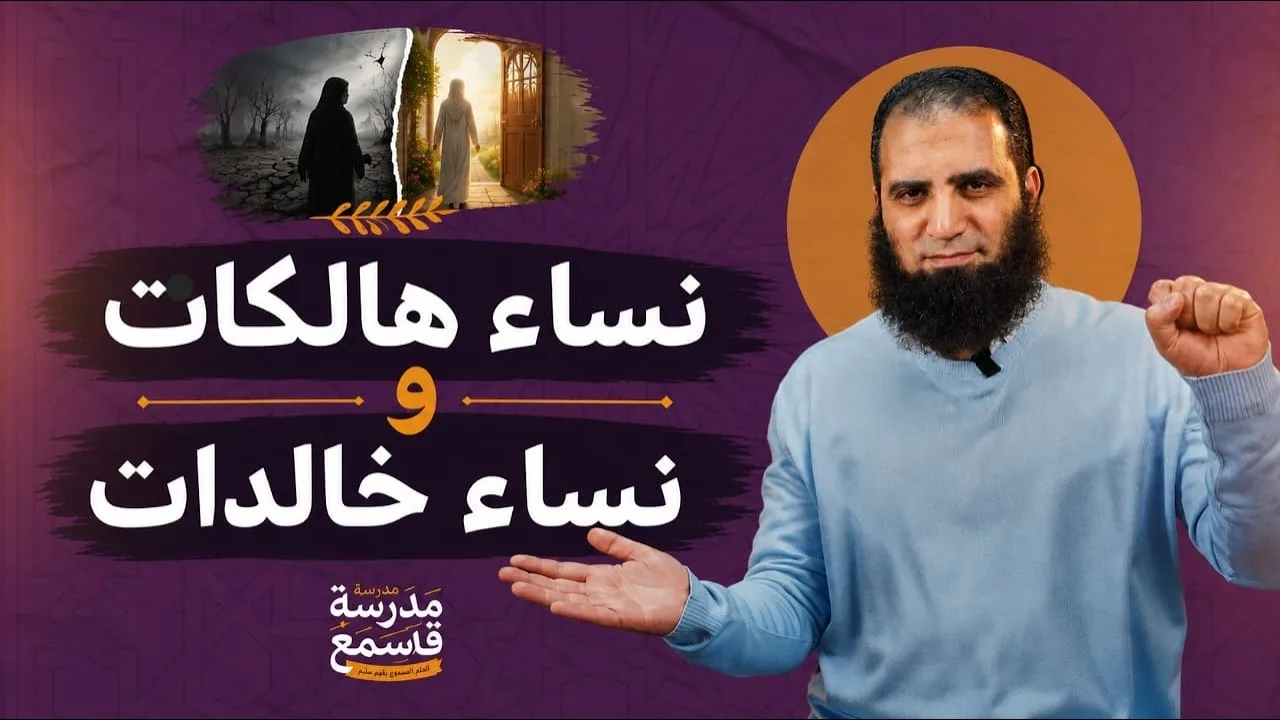 نساء هالكات ونساء خالدات | النهاية الممتعة 🌷 | مدرسة قد سمع ( 17 ) | م علاء حامد