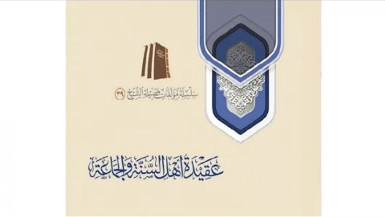 التعليق على عقيدة أهل السنة والجماعة (٤٨)