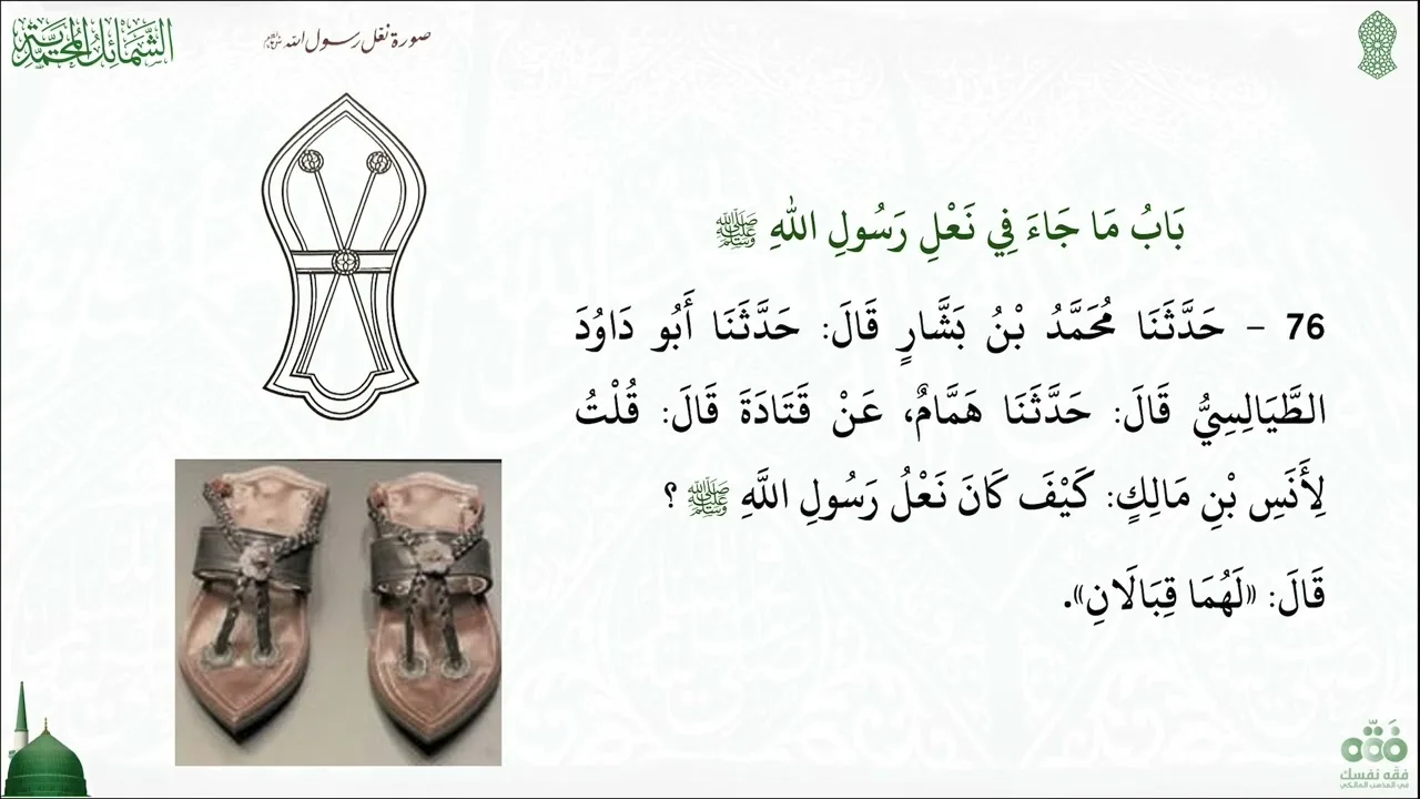 (7) ما جاء في خفّ رسول الله ﷺ  إلى باب تختمه ﷺ | شرح الشمائل المحمدية للإمام الترمذي | نايف آل مبارك