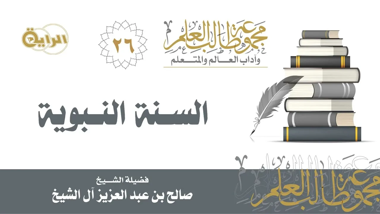 26 السنة النبوية - الشيخ صالح آل الشيخ