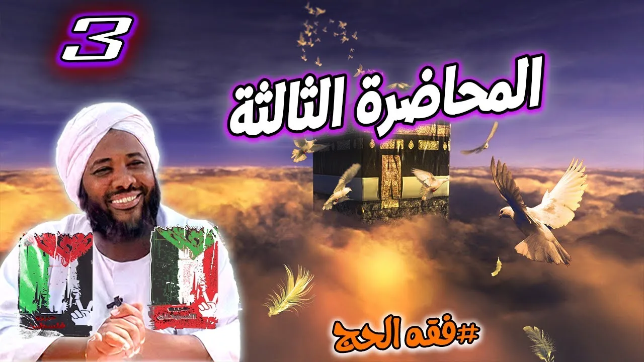 3-  المحاضرة الثالثة | فقه الحج | #محمد_سيد_حاج محمد سيد حاج
