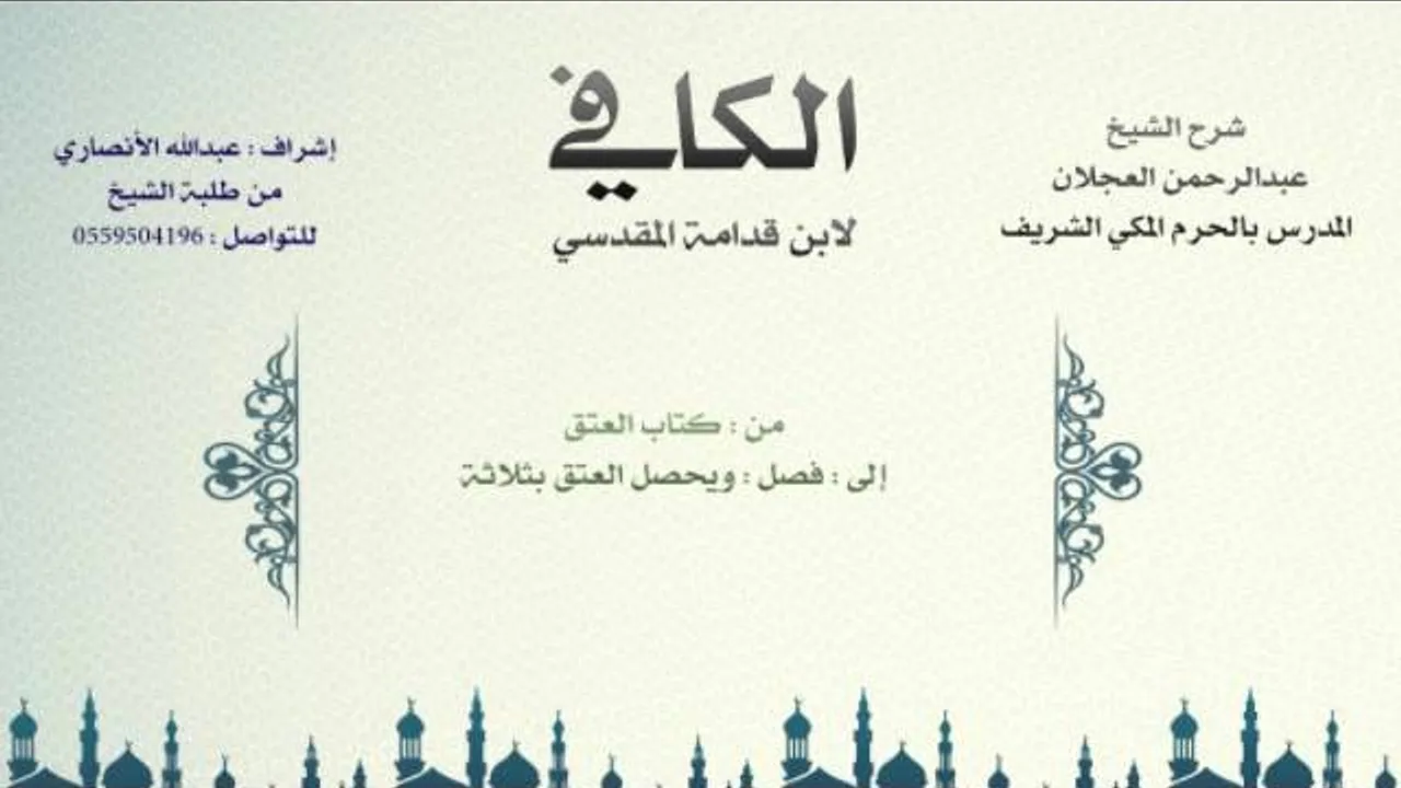 الكافي لابن قدامة المقدسي | شرح الشيخ عبدالرحمن العجلان | 607- كتاب العتق 1