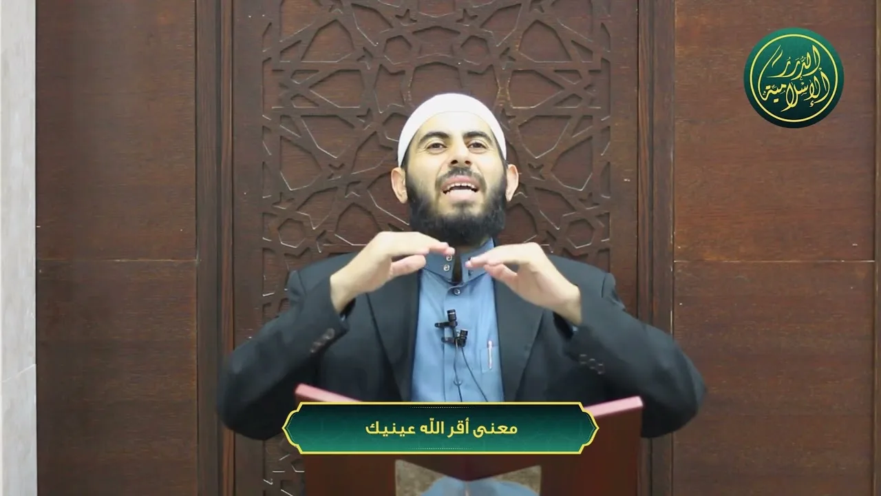 معنى أقر الله عينيك