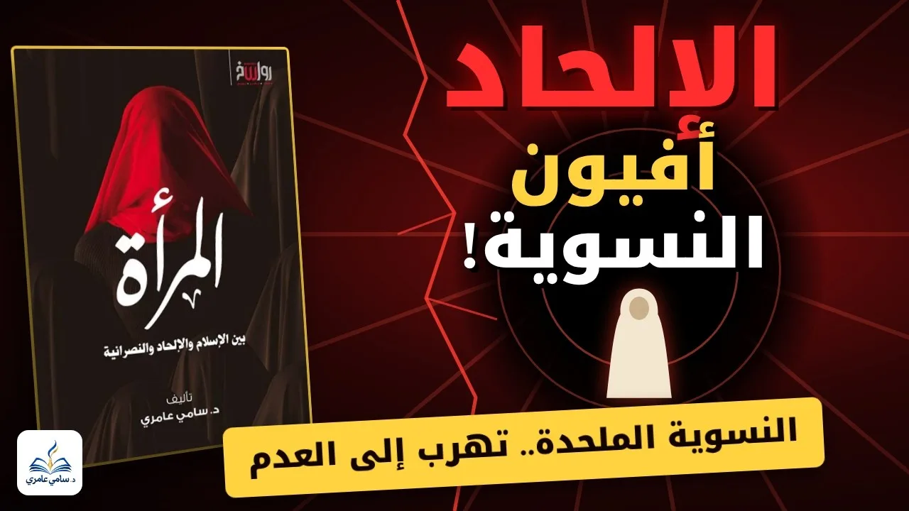 هل من الممكن أن تكون النِسويةُ ملحدة؟ السؤال المشكل!