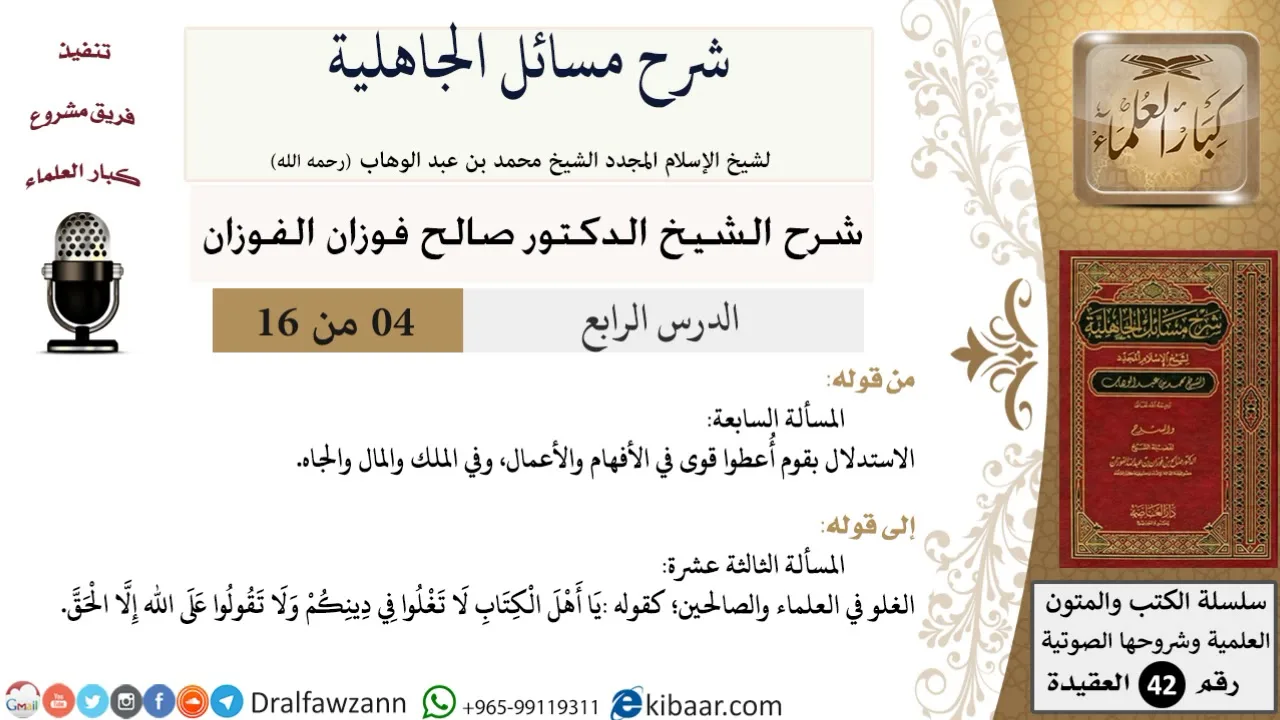 04 من 16 / شرح مسائل الجاهلية / المسألة السابعة/ صالح الفوزان / العقيدة/ كبار العلماء