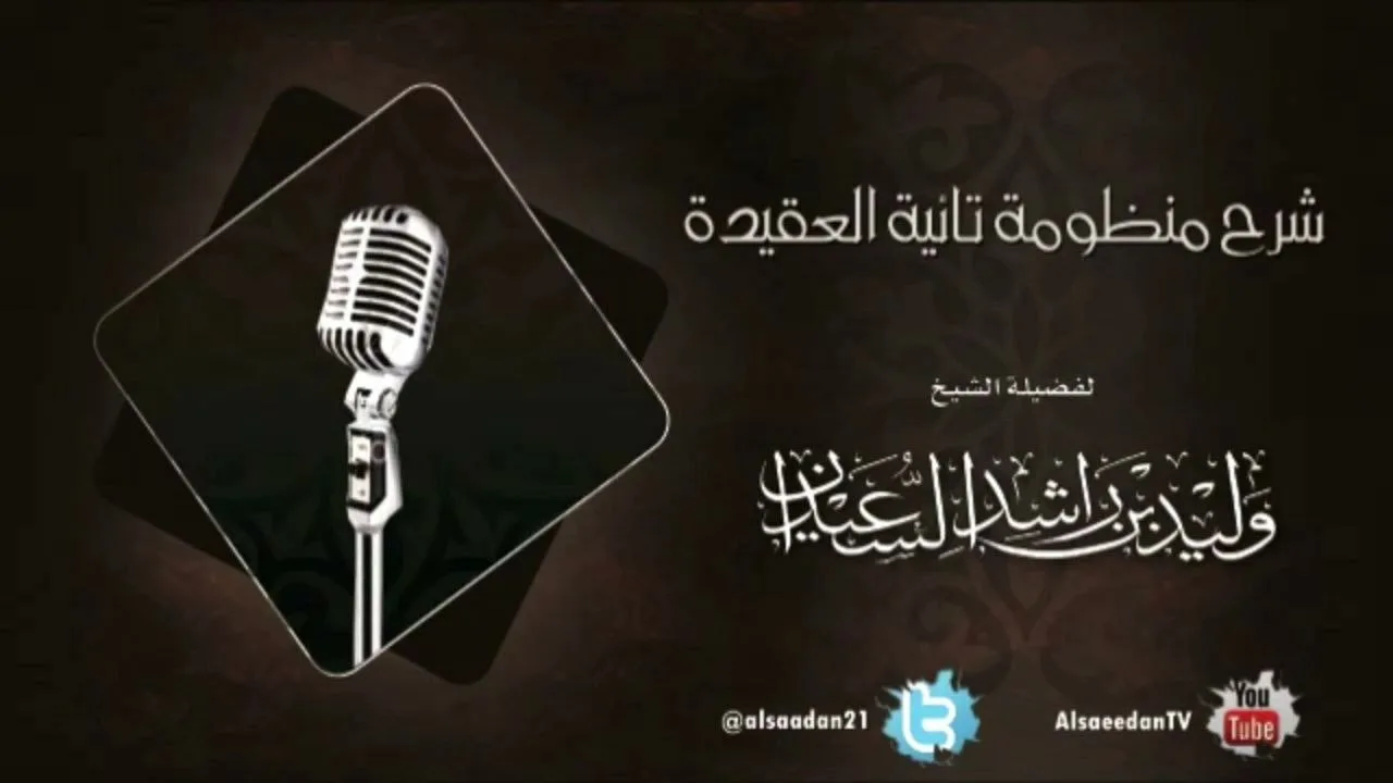 شرح منظومة تائية العقيدة | الدرس الثاني والستون