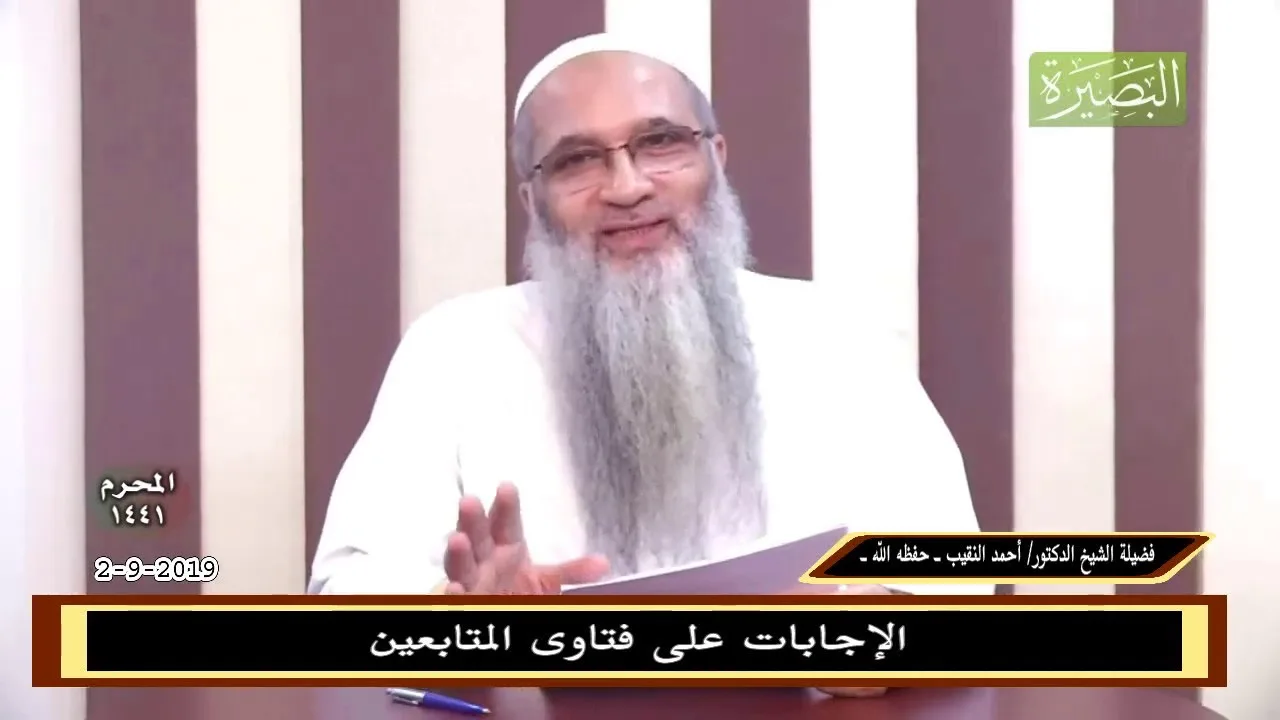 الإجابات على فتاوى المتابعين 1-9-2019 - للشيخ د. أحمد النقيب