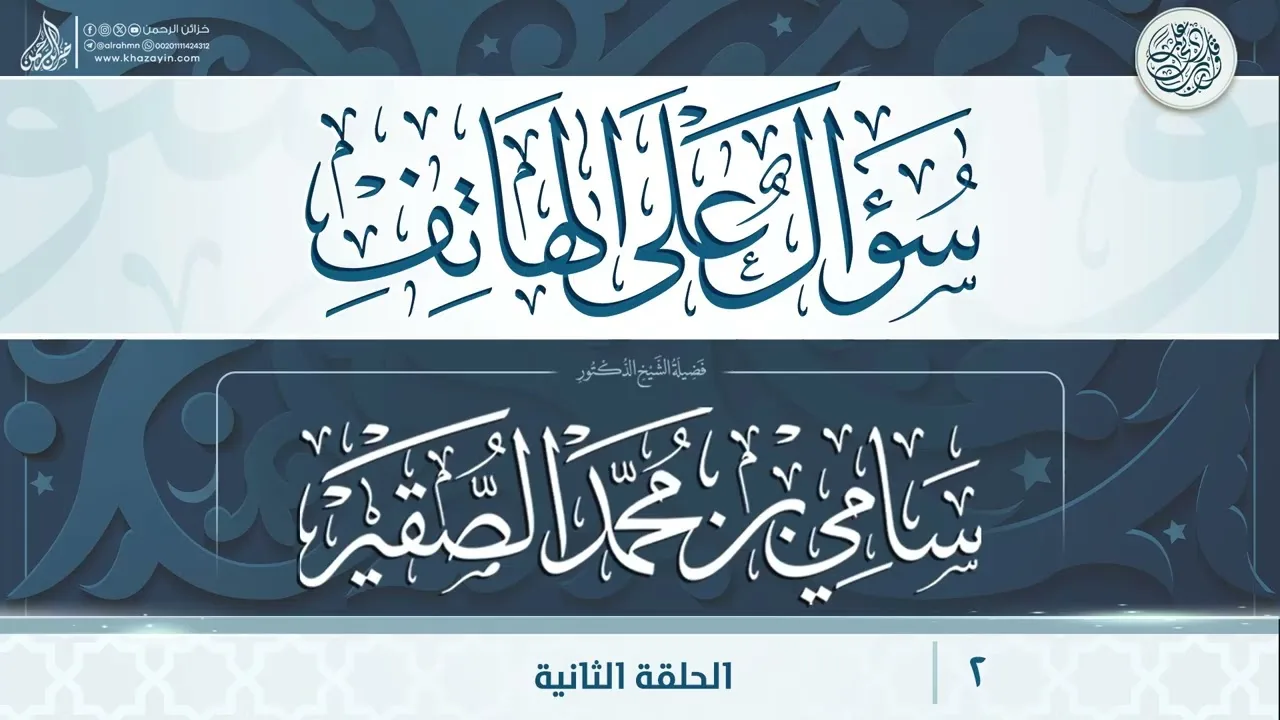 سؤال على الهاتف {{2}} فضيلة الشيخ الدكتور سامي بن محمد الصقير