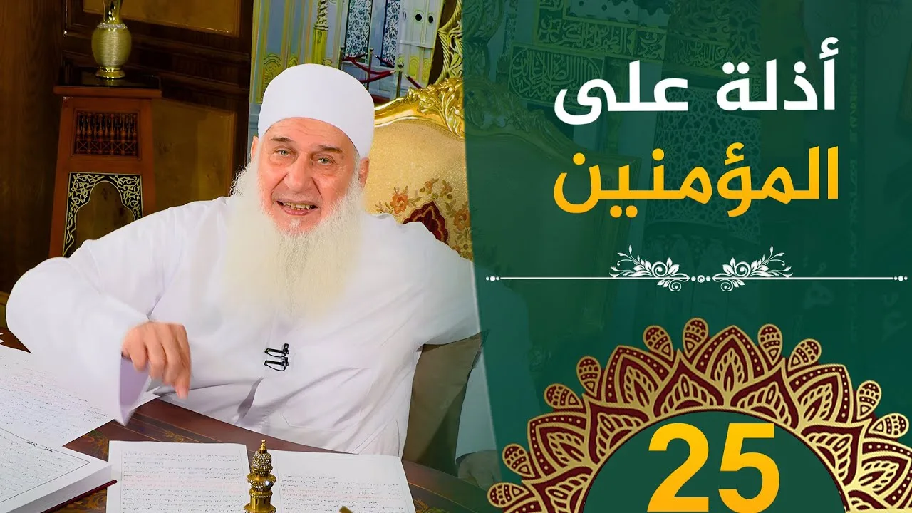 أذلة على المؤمنين | ح25 | هدىً وشفاء 3 - رمضان 1445 هـ