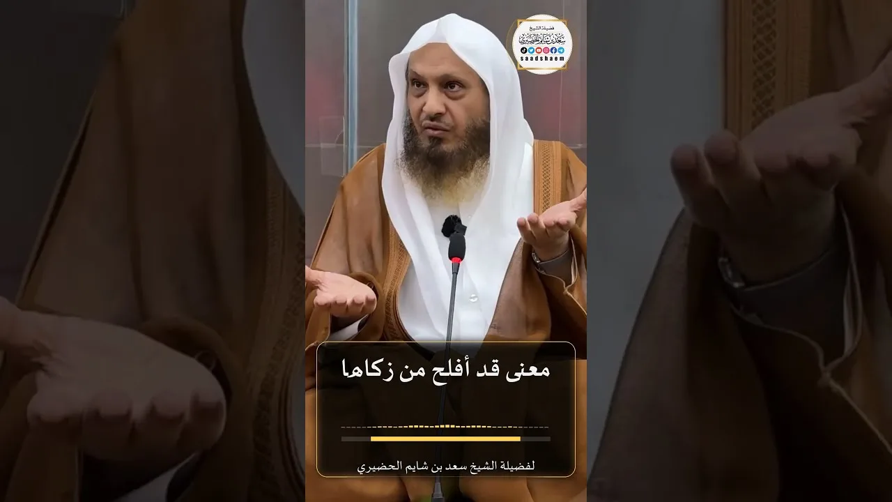 معنى قد أفلح من زكاها لفضيلة الشيخ سعد بن شايم الحضيري